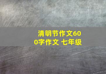 清明节作文600字作文 七年级